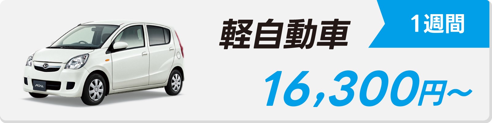軽自動車　1週間　16,300円〜