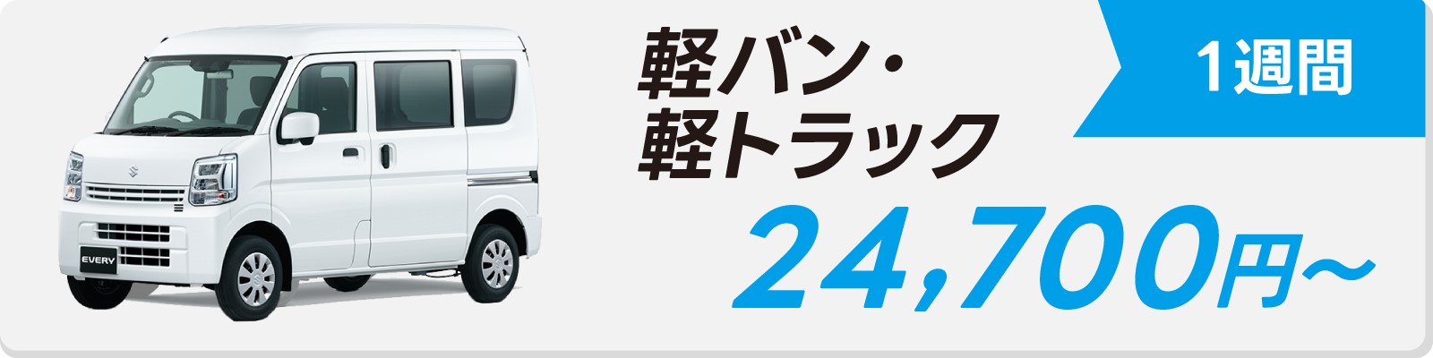 軽バン・軽トラック　1週間　24,700円〜
