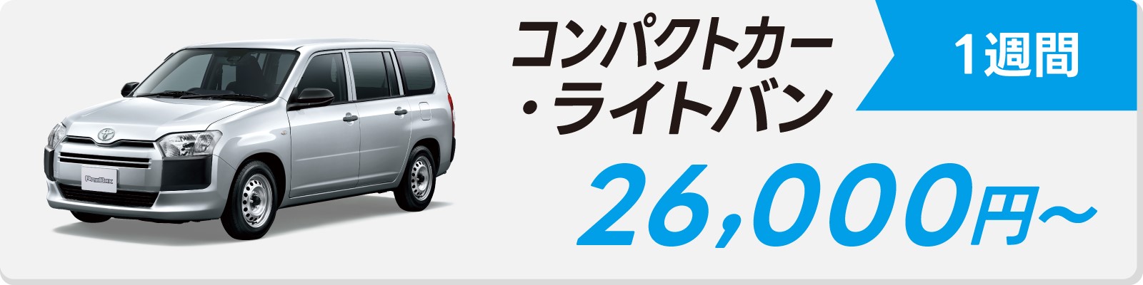 コンパクトカー・ライドバン　1週間　26,000円〜