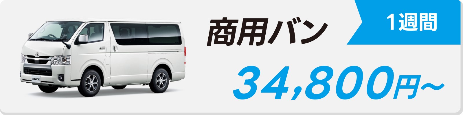 商用バン　1週間　34,800円〜